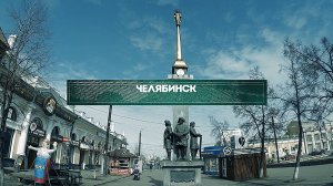 Инсайдеры: Челябинск