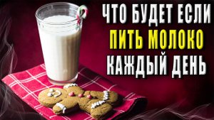 Что будет если пить молоко каждый день?