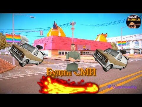 Будни СМИшника! СМИ -гиблое дело? (Будни госсника | Samp Mobile).