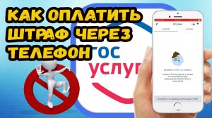 Как оплатить штраф гибдд через телефон?