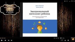 Эмоциональный интеллект ребенка | Джон Готтман, Джоан Деклер (аудиокнига)