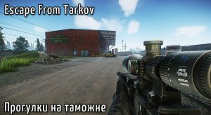 Escape From Tarkov - Прогулки на таможне