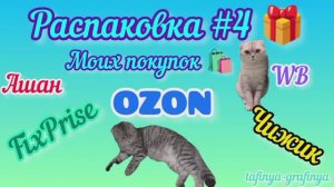 #4. 🛍️Огромная распаковка моих покупок 🎁