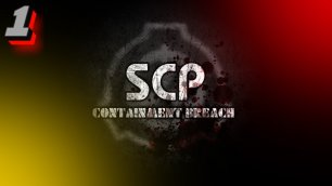 МНЕ СКАЗАЛИ ТУТ МНОГО ПЛАТЯТ :D 🎮 SCP - Containment Breach #1