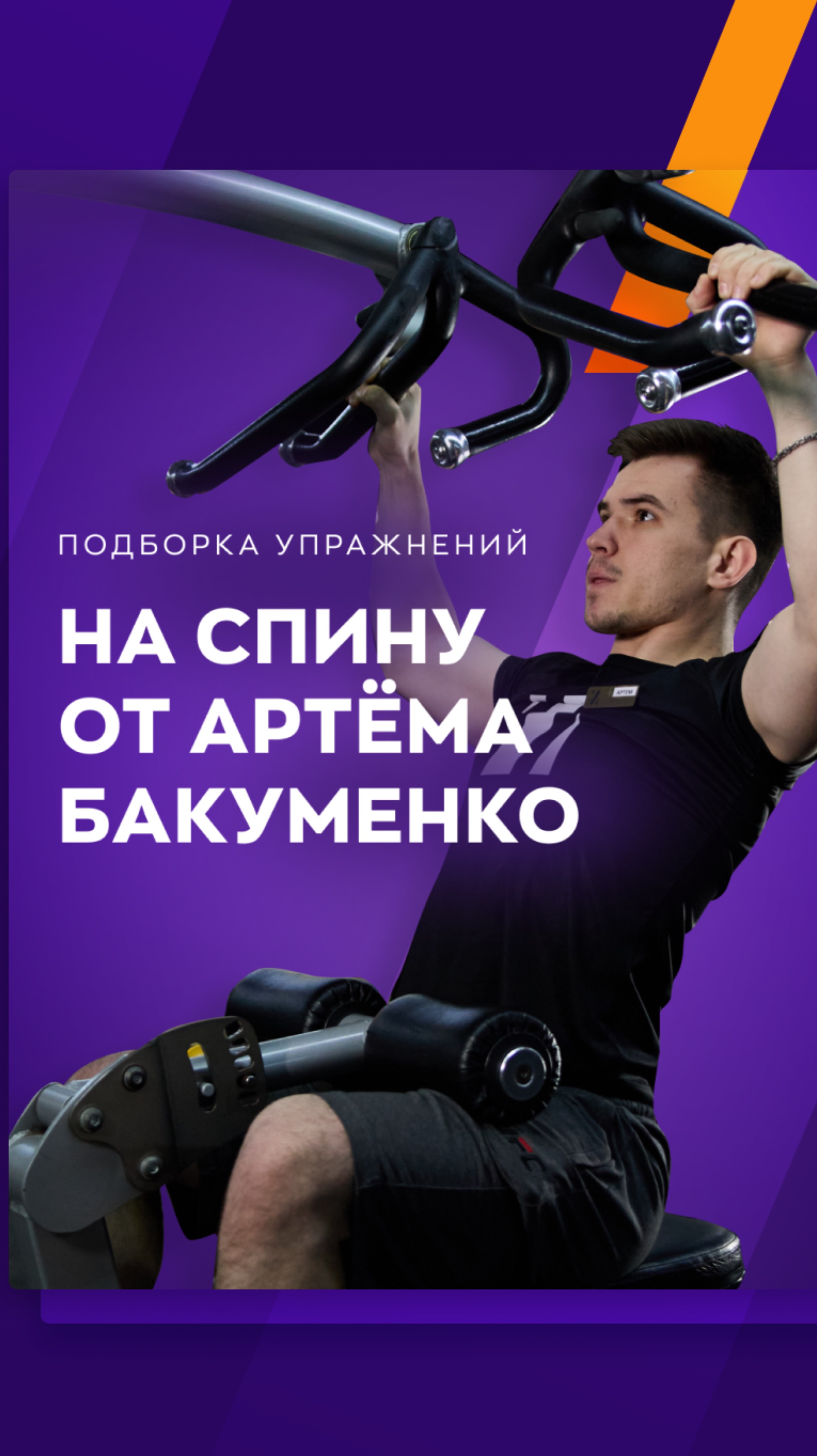 Подборка упражнений на спину