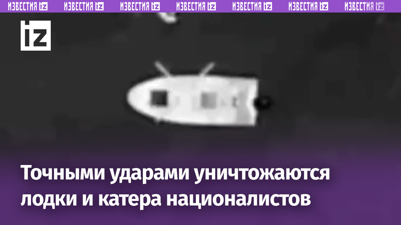 «Подводный флот Украины»: точные удары поражают лодки и катера ВСУ / Известия