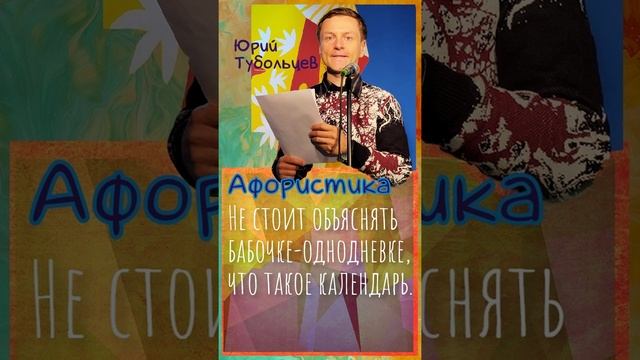 Юрий Тубольцев Цитаты Афоризмы Мысли Фразы Писательские высказки Эпизод 60