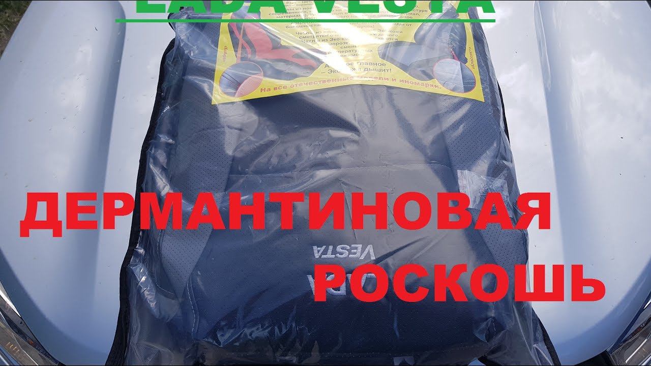 ЛАДА ВЕСТА РОСКОШЬ ЗА 5000 ТЫСЯЧ :) Установка авто чехлов