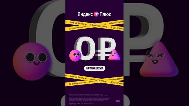Промокод Яндекс Плюс