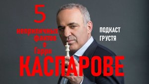 5 фактов о Гарри Каспарове (признан иноагентом), которые не принято афишировать