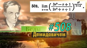 #508 номер 508 из Демидовича | Предел функции