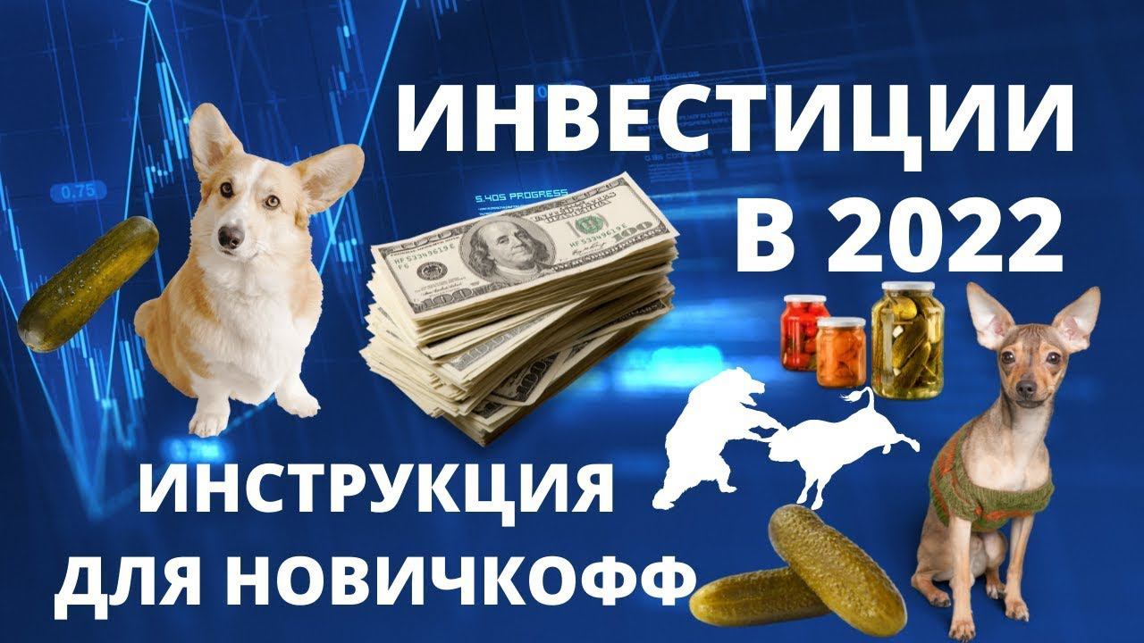 С чего начать инвестировать в 2022 году? Пошаговое руководство смотреть онлайн