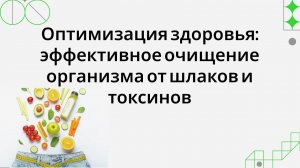 Марафон Оздоровления: Путь к Здоровью и Бодрости! - 3 день: Важность детоксикации организма