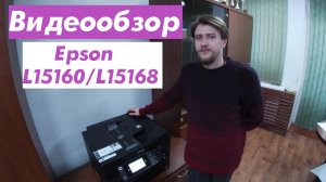 Видеообзор МФУ Epson L15160/L15168