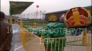 Аттракцион Улитки, катальная гора, мини американские горки, Китай