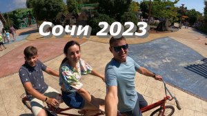 Сочи 2023