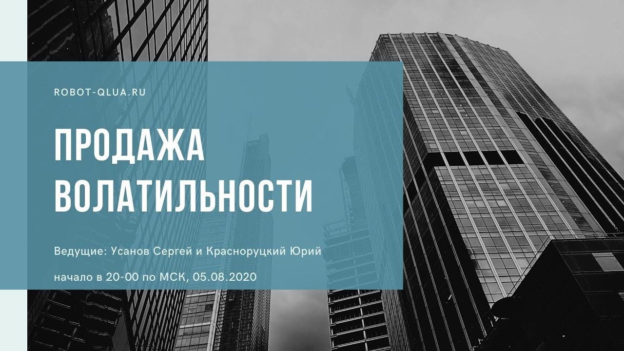 Продажа волатильности. Опционные беседы.