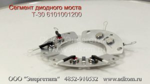 Сегмент диодного моста Т-30 6101001200