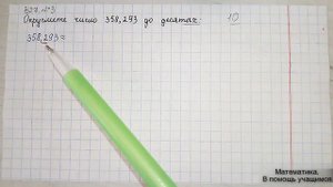 Вариант 27, № 3. Округление десятичной дроби до десятых. Пример 1