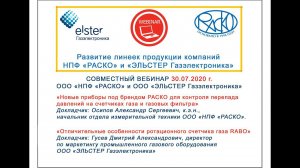 Запись трансляции совместного вебинара ООО «НПФ «РАСКО» и ООО «ЭЛЬСТЕР Газэлектроника» 30.07.2020 г.