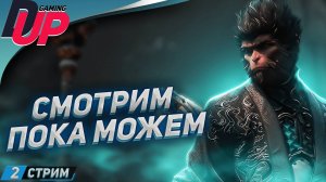 ВРЕМЕННЫЙ СТРИМ ➤ Прохождение Black Myth: Wukong [СТРИМ 2]