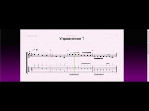 Упражнение №7 - видео ноты