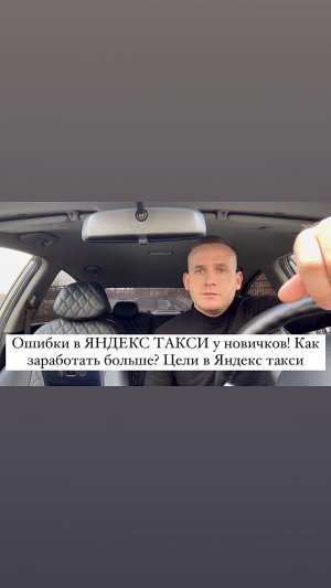 Ошибки в ЯНДЕКС ТАКСИ у новичков! Как заработать больше? Цели в Яндекс такси