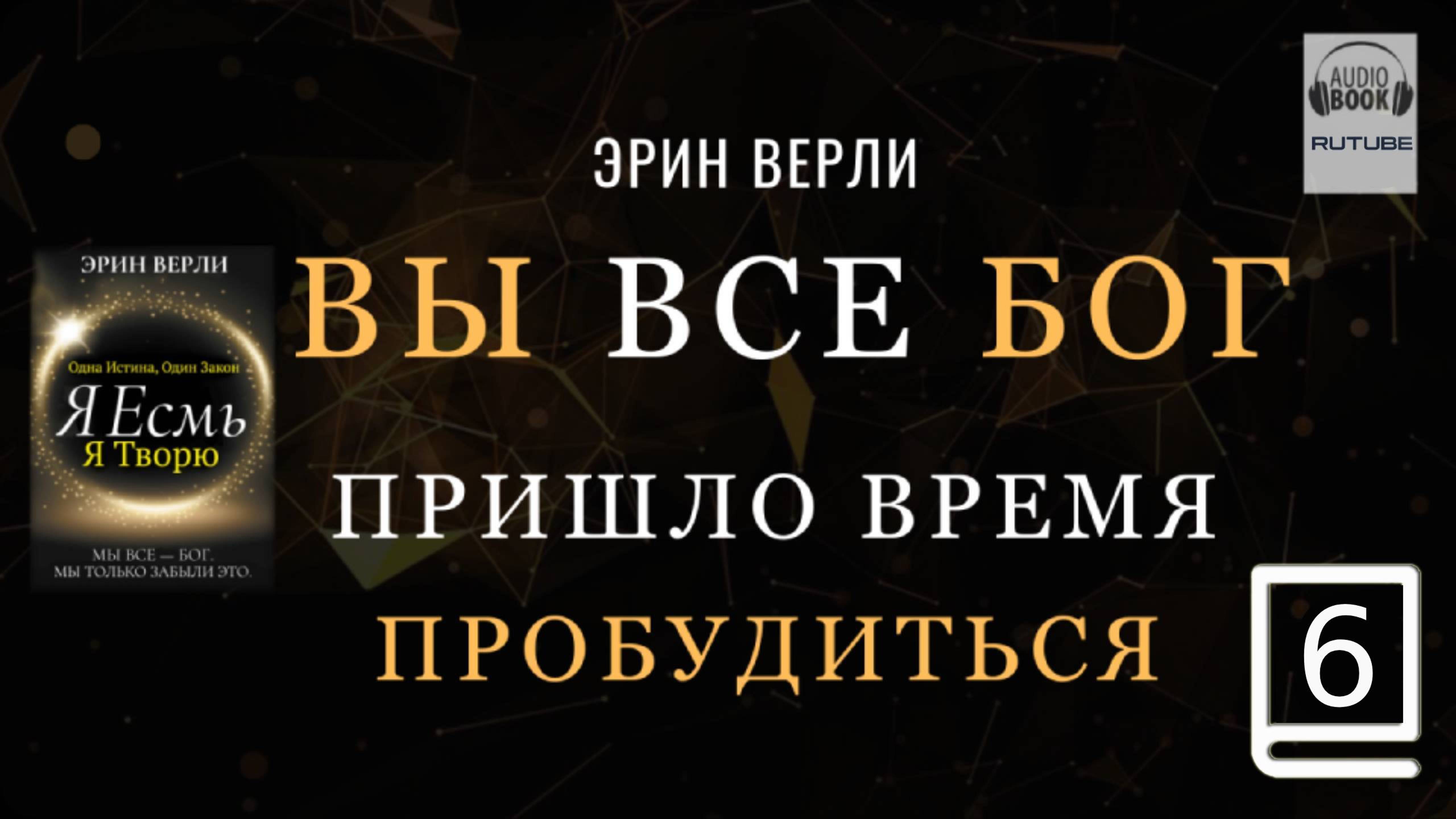 (продолжение часть 6) Одна Истина, Один Закон: Я существую, я творю. ЭРИН ВЕРЛИ