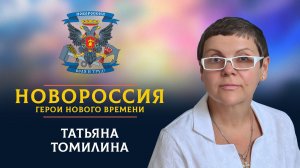 «Новороссия. Герои нового времени»-3. Татьяна Томилина.