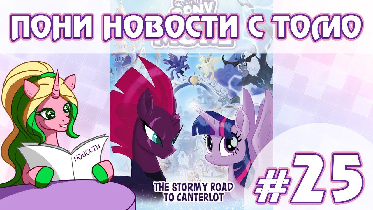 Креативный канал томо. My little Pony в атаке. Раскраски для девочек пони. Пони новости с Томо 249 выпуск. Цици видео пони.