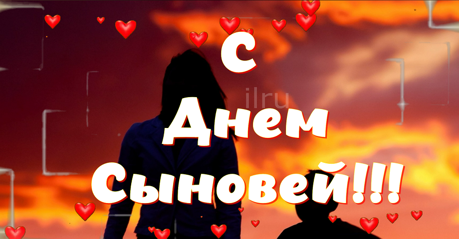День Сыновей! Самое Красивое Поздравление - 22 Ноября!