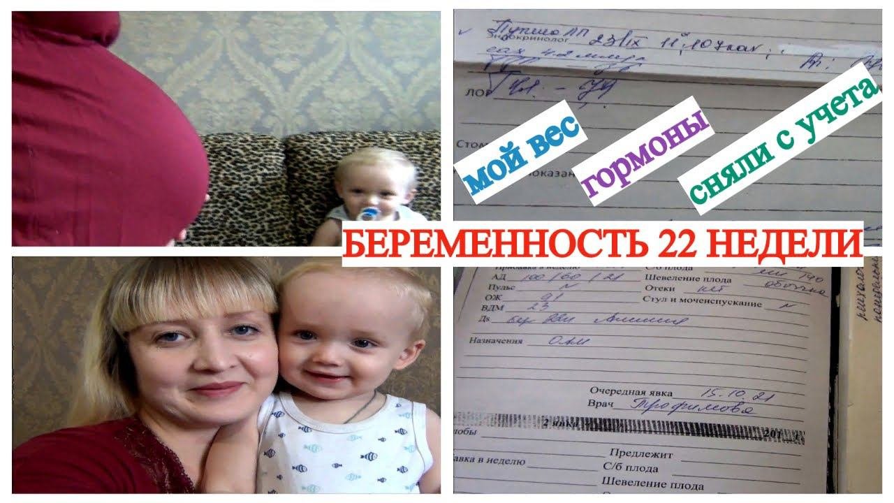БЕРЕМЕННОСТЬ 22 НЕДЕЛИ СНЯЛИ С УЧЁТА ЧТО С ГОРМОНАМИ КАКАЯ ПРИБАВКА В ВЕСЕ