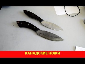 Канадские ножи