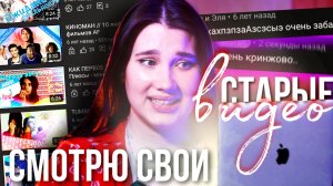 КРИНЖУЮ СО СТАРЫХ ВИДЕО