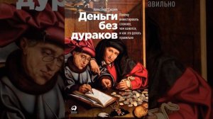 Аудиокнига "Деньги без дураков. Почему инвестировать сложнее, чем кажется" Александр С