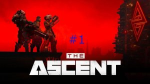 The Ascent #1 | Начало