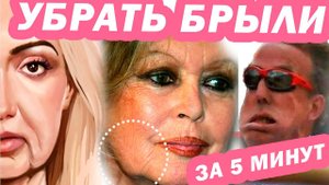 Эти ДВА способа УБЕРУТ БРЫЛИ за 5 Минут