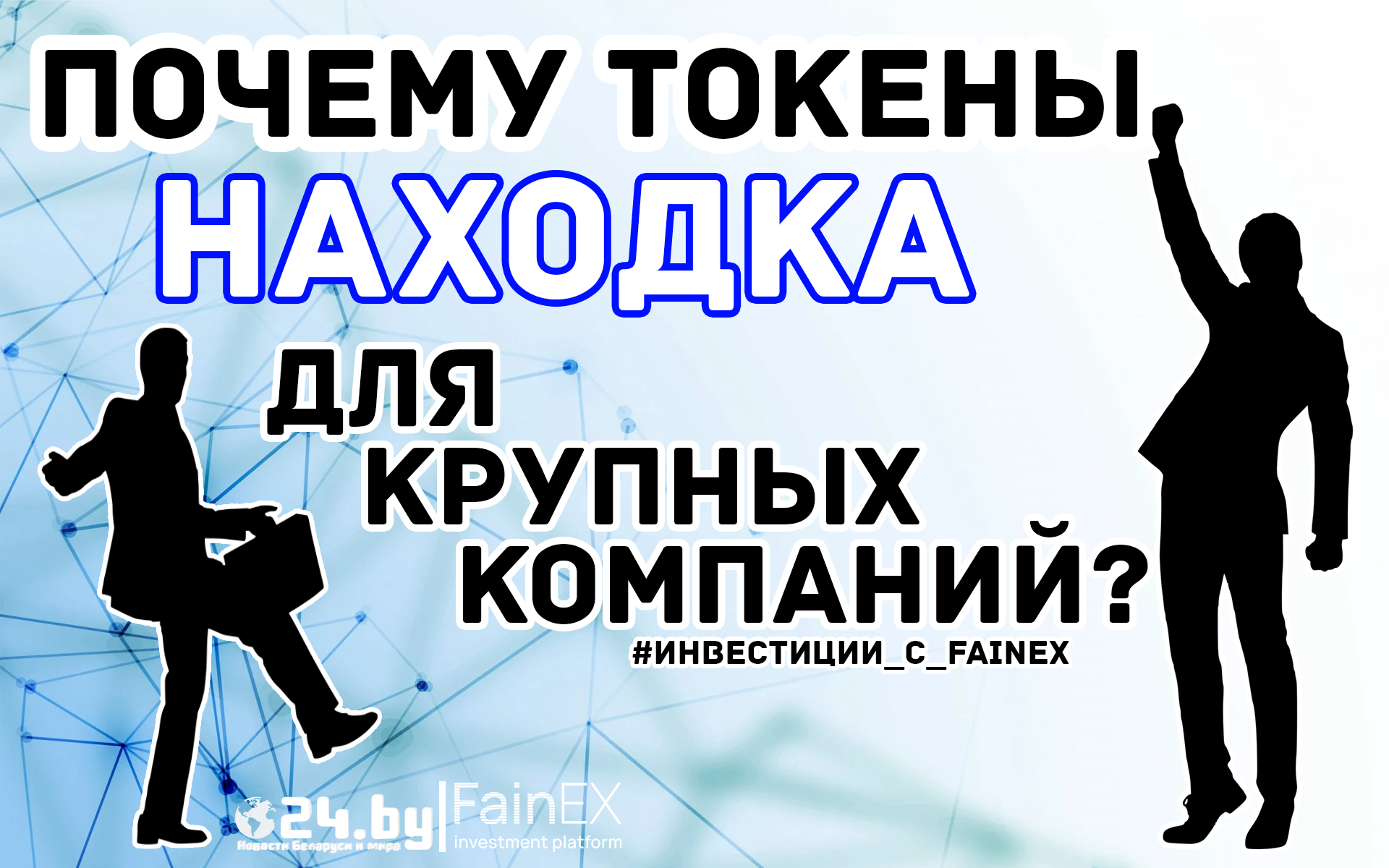 Почему токены - НАХОДКА для крупных компаний?