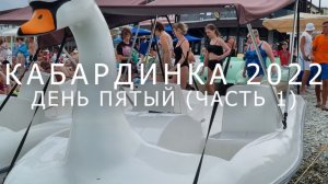 Кабардинка день пятый (часть 1) пляж