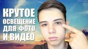 КАК СДЕЛАТЬ КРУТОЕ ОСВЕЩЕНИЕ ДЛЯ ФОТО И ВИДЕО?!