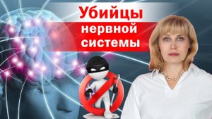 Что убивает нашу нервную систему
