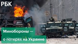Минобороны впервые сообщило о потерях во время спецоперации на Украине