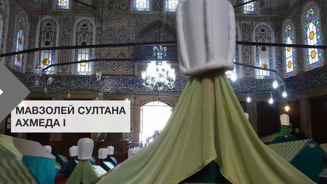 Мавзолей cултана Ахмеда I | Золотой Рог. Достопримечательности Стамбула