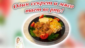 Рецепт который сделает любое мясо нежным.