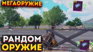 РАНДОМНОЕ ОРУЖИЕ ЧЕЛЛЕНДЖ НА 3 КАРТЕ, МЕГАОРУЖИЕ МЕТРО РОЯЛЬ, METRO ROYALE СОЛО, PUBG MOBILE 2.0