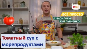 Томатный суп с морепродуктами | Всё просто с Василием Емельяненко