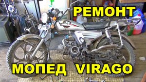 Мопед VIRAGO, ремонт.