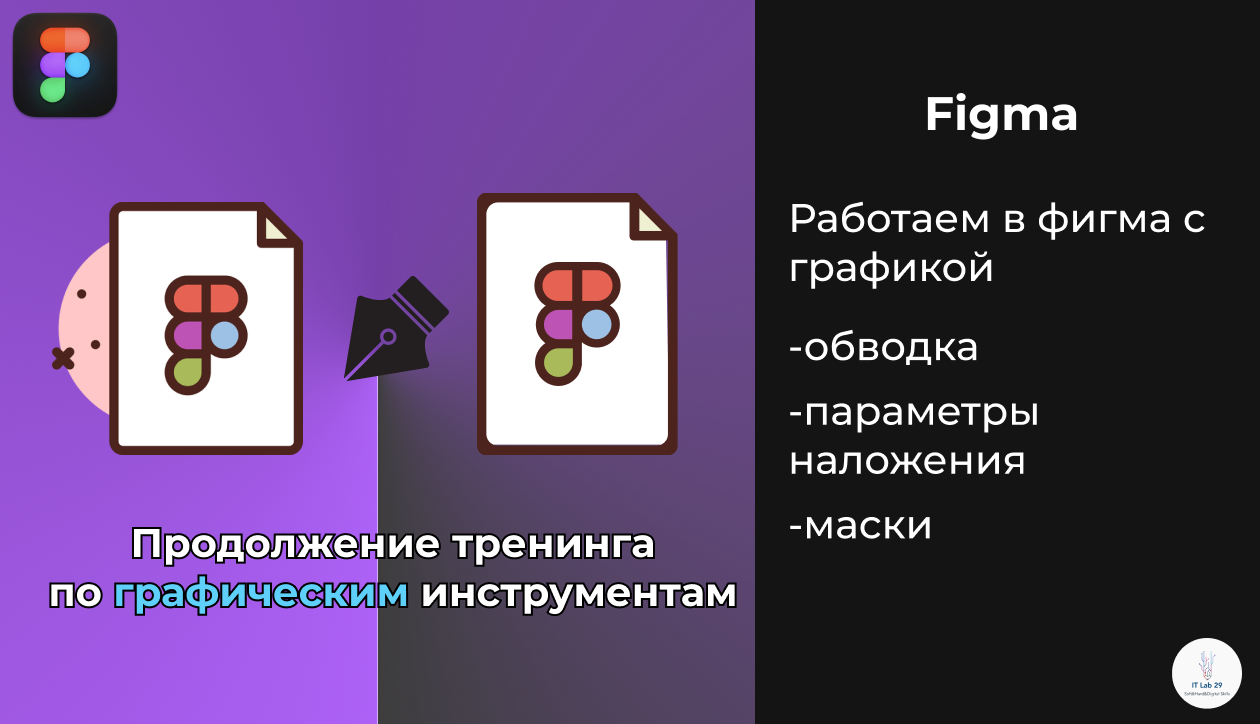 Figma | Продолжение тренинга по графическим инструментам