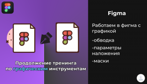 Figma | Продолжение тренинга по графическим инструментам