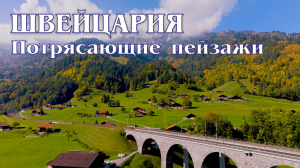 ШВЕЙЦАРИЯ — потрясающие пейзажи Альпийских гор (4K) с расслабляющей музыкой